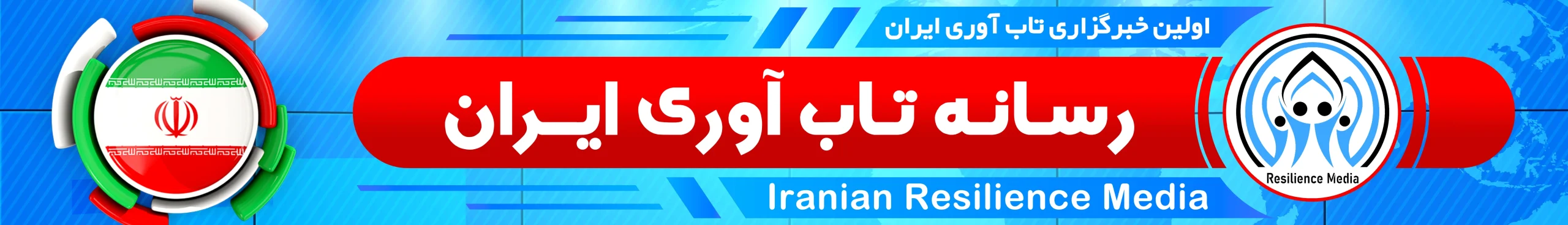 رسانه تاب آوری ایران