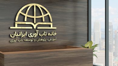 خانه تاب آوری ایرانیان و سلامت فرهنگی اجتماعی ایرانیان