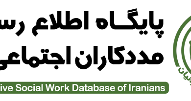 اهمیت اجرای کارزارهای رسانه‌ای در پایگاه جامع مددکاری اجتماعی ایرانیان