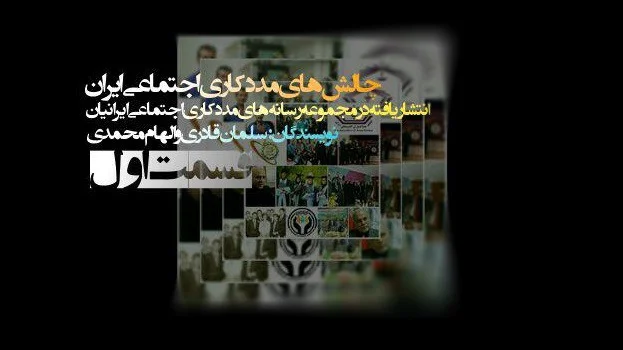 مددکاری اجتماعی معاصر، چالش ها و راهکارها "قسمت اول"