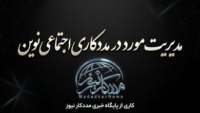 مدیریت مورد در مددکاری اجتماعی؛ مفاهیم، مراحل و اهداف