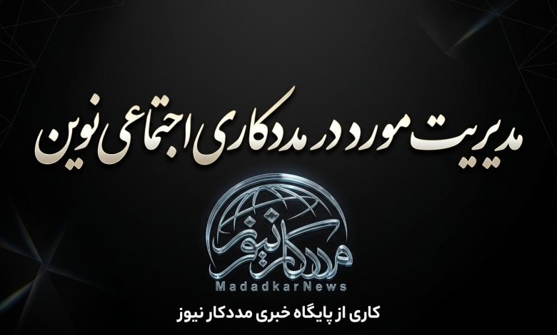 مدیریت مورد در مددکاری اجتماعی؛ مفاهیم، مراحل و اهداف