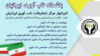 باشگاه تاب آوری