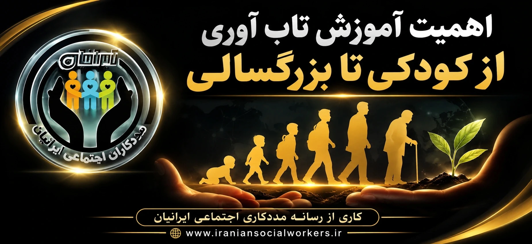 اهمیت آموزش تاب آوری از کودکی تا بزرگسالی