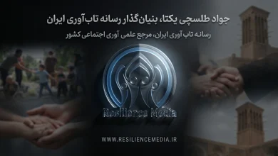 بنیانگذار رسانه تاب آوری ایران دکتر جواد طلسچی یکتا