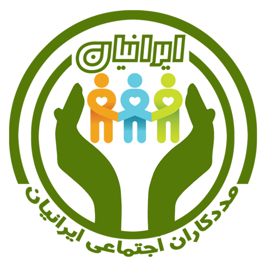 مددکاری اجتماعی ایرانیان