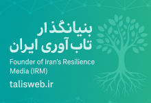 بنیانگذار رسانه تاب آوری ایران