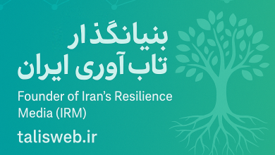 بنیانگذار رسانه تاب آوری ایران