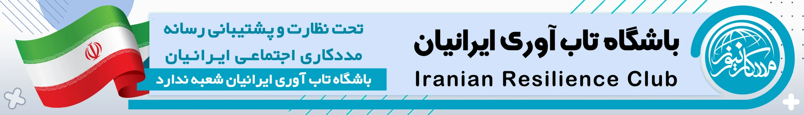 خانه تاب آوری ایرانیان