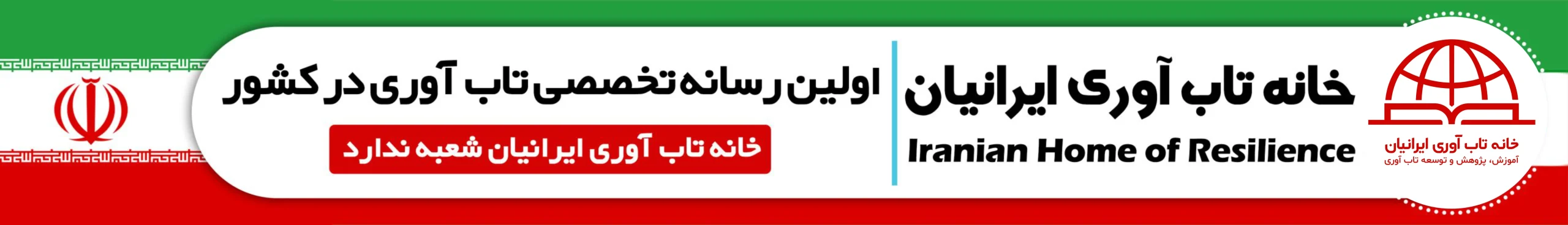 اولین خانه تاب آوری ایران