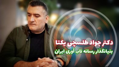 دکتر جواد طلسچی یکتا: پدر رسانه ای تاب آوری کشور