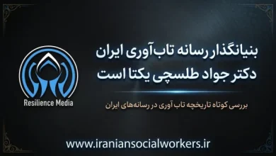 بنیانگذار رسانه تاب‌ آوری ایران: دکتر جواد طلسچی‌ یکتا