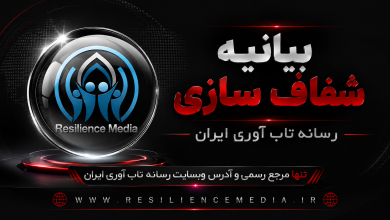 تمایز رسانه تاب‌ آوری ایران از خانه تاب‌ آوری ایران