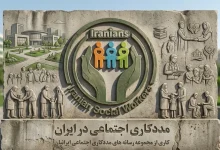 وبسایت مددکاری اجتماعی ایرانیان: مرجعی تخصصی برای مددکاری و تاب‌آوری