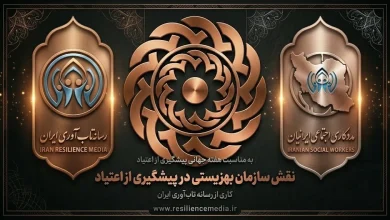 پیشگیری از اعتیاد و نقش بهزیستی