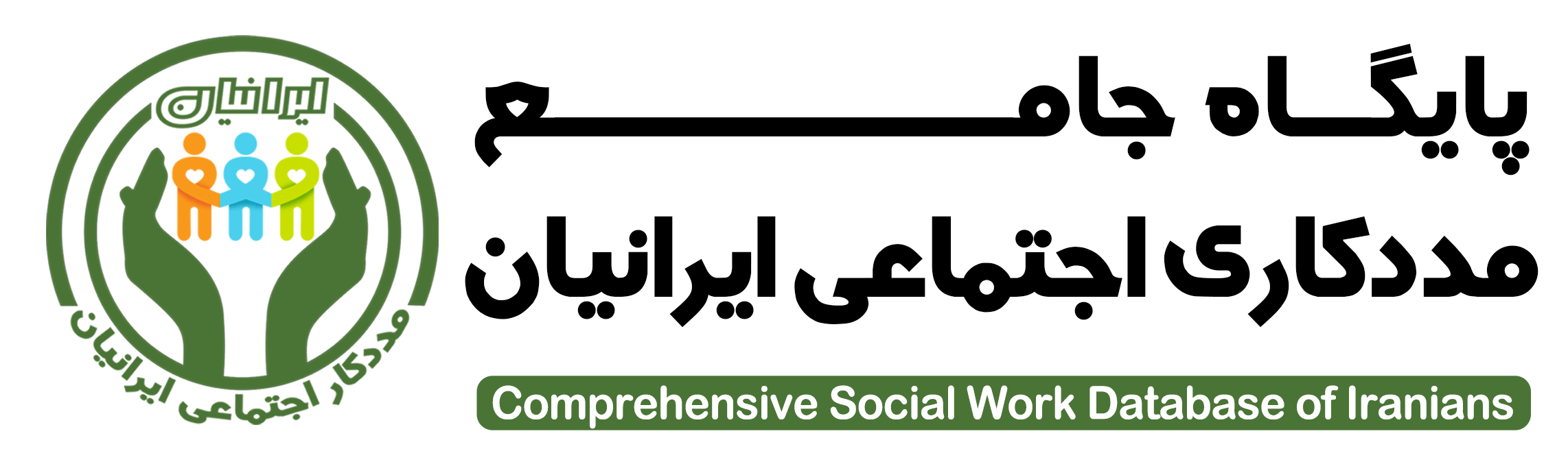مددکاری اجتماعی ایرانیان | Iranian Social Workers