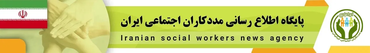پایگاه اطلاع رسانی مددکاران اجتماعی ایران