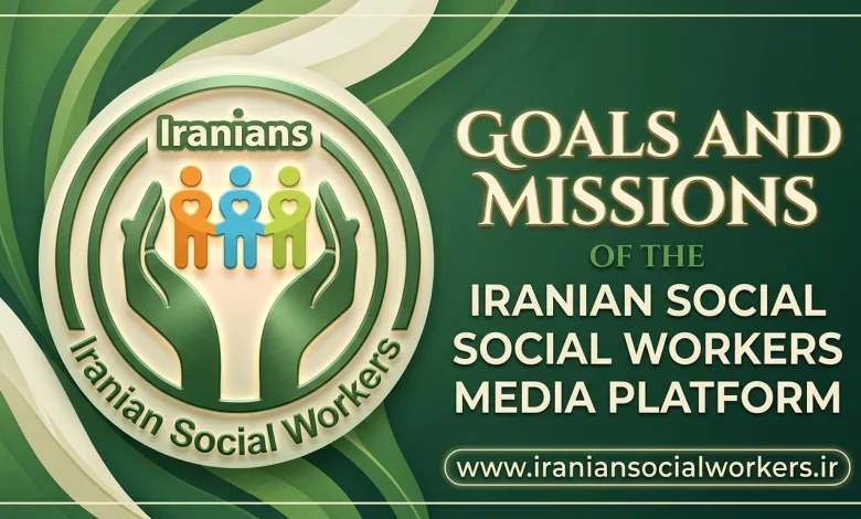 اهداف و مأموریت‌های رسانه مددکاری اجتماعی ایرانیان