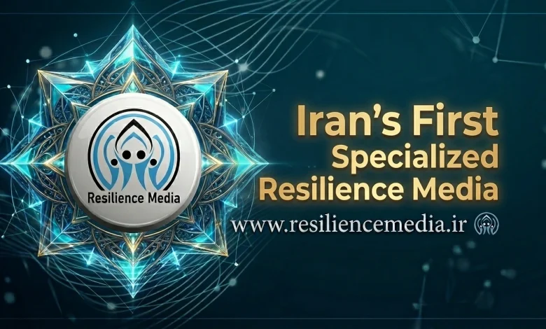 Iran’s First Specialized Resilience Media