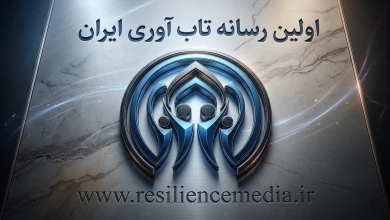 اولین رسانه تاب‌ آوری در ایران، خانه تاب آوری ایرانیان است