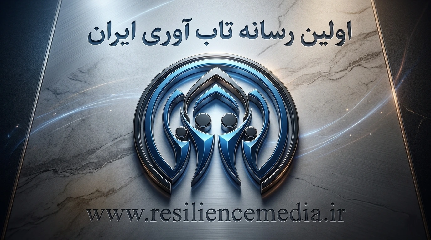 اولین رسانه تاب آوری در ایران، خانه تاب آوری ایرانیان است