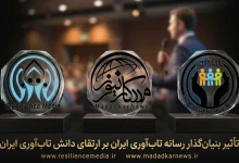 تأثیر بنیانگذار رسانه تاب آوری ایران بر ارتقای دانش تاب‌آوری ایرانیان