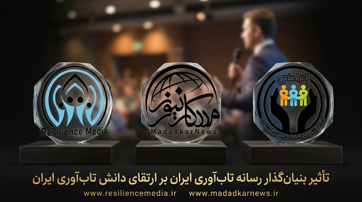 تأثیر بنیانگذار رسانه تاب آوری ایران بر ارتقای دانش تابآوری ایرانیان