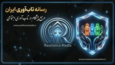 رسانه تاب‌آوری ایران: مرجع تخصصی و پیشگام در تاب‌آوری اجتماعی