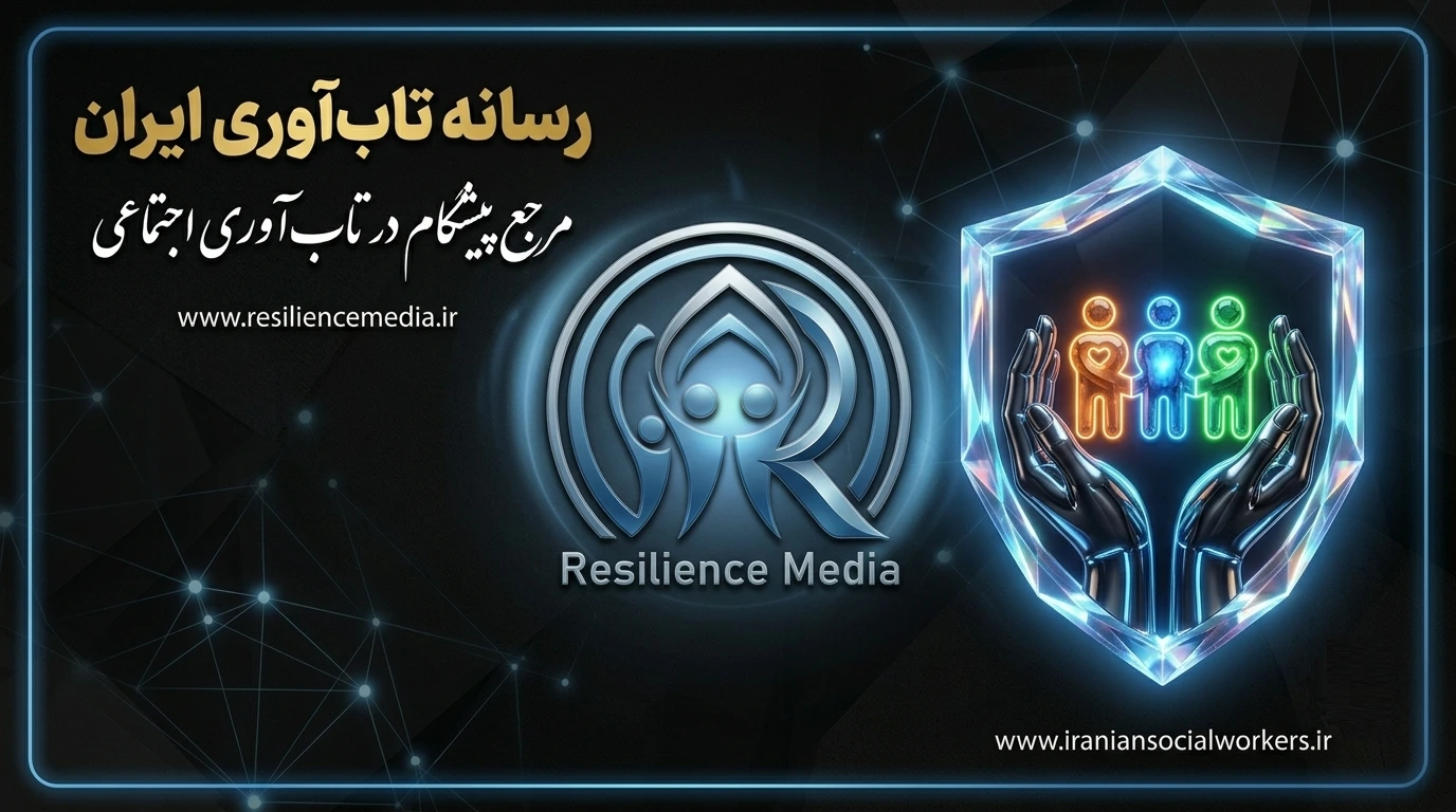 رسانه تاب‌آوری ایران: مرجع تخصصی و پیشگام در تاب‌آوری اجتماعی