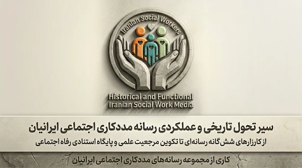 سیر تحول تاریخی و عملکردی مددکاری اجتماعی ایرانیان