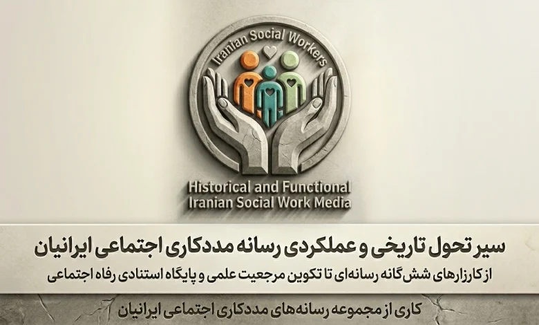 سیر تحول تاریخی و عملکردی مددکاری اجتماعی ایرانیان