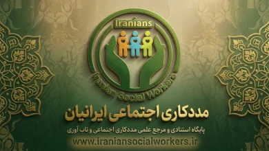 مدیریت مورد در مددکاری اجتماعی ایران