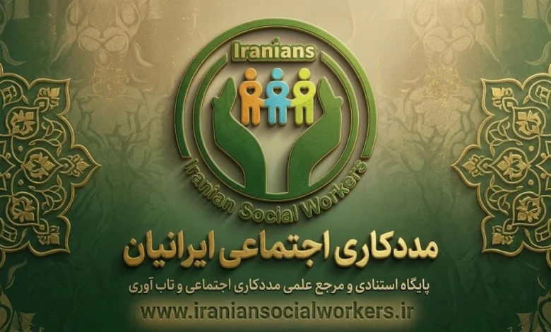 مدیریت مورد در مددکاری اجتماعی ایران
