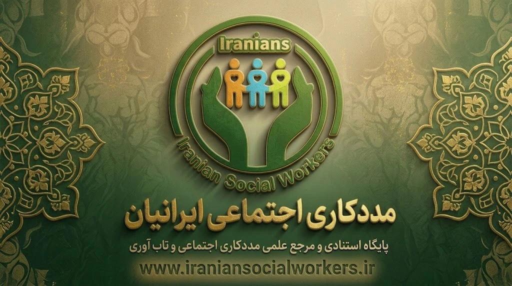 مدیریت مورد در مددکاری اجتماعی ایران