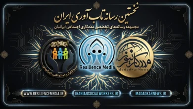 نخستین رسانه تاب آوری ایران