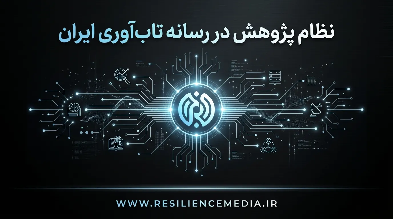 نظام آموزش و پژوهش در رسانه تابآوری ایران