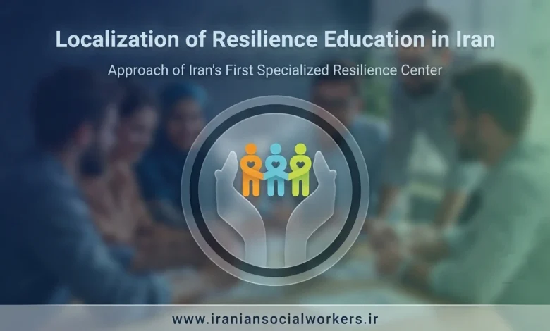 Localization of Resilience Education in Iran: The Approach of the First Specialized Base