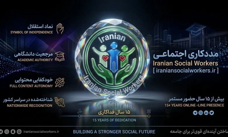 مددکاری اجتماعی ایرانیان (Iranian Social Workers)