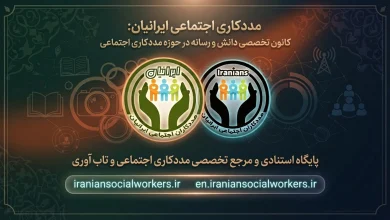 مددکاری اجتماعی ایرانیان: کانون تخصصی دانش و رسانه در حوزه مددکاری اجتماعی