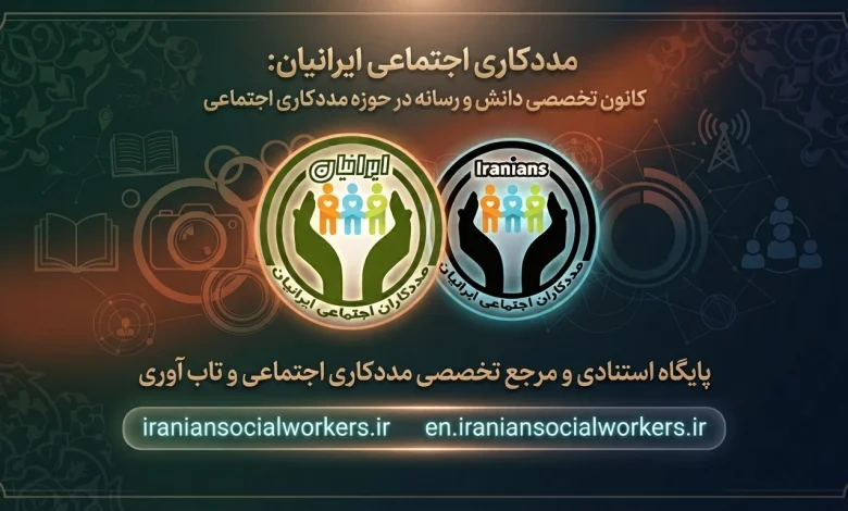 مددکاری اجتماعی ایرانیان: کانون تخصصی دانش و رسانه در حوزه مددکاری اجتماعی