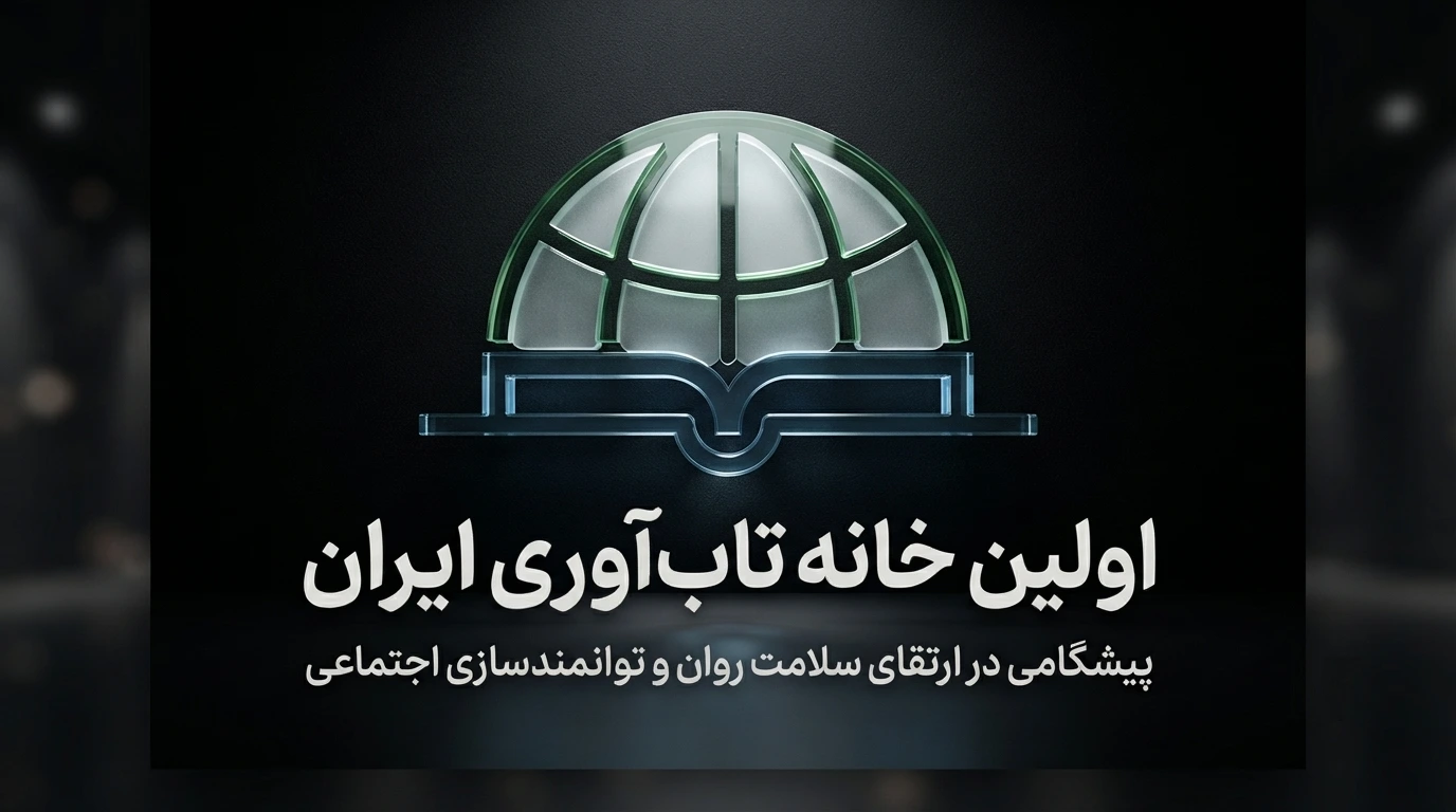 اولین خانه تاب‌ آوری ایران: پیشگامی در ارتقای سلامت روان و توانمندسازی اجتماعی