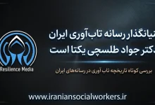 بنیانگذار رسانه تاب‌آوری ایران