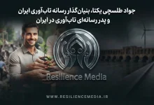 کارنامه بنیانگذار رسانه تاب‌ آوری ایران دکتر جواد طلسچی یکتا
