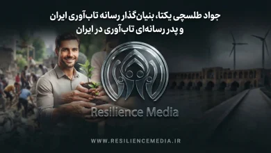 کارنامه بنیانگذار رسانه تاب‌ آوری ایران دکتر جواد طلسچی یکتا