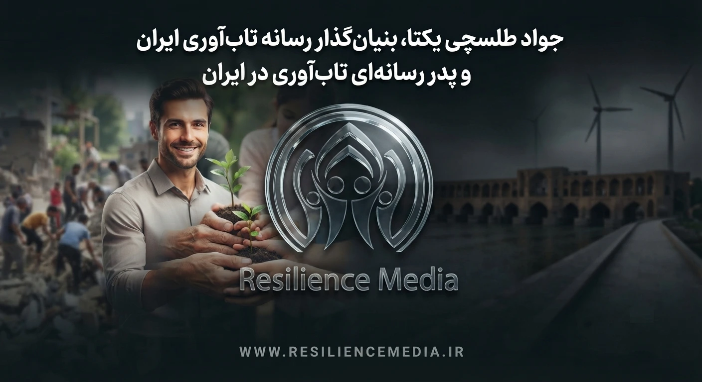 کارنامه بنیانگذار رسانه تاب‌ آوری ایران دکتر جواد طلسچی یکتا