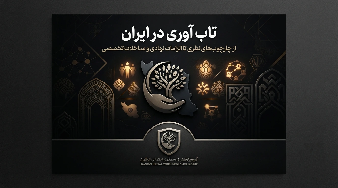 واکاوی جامع و راهبردی تاب‌ آوری در ایران