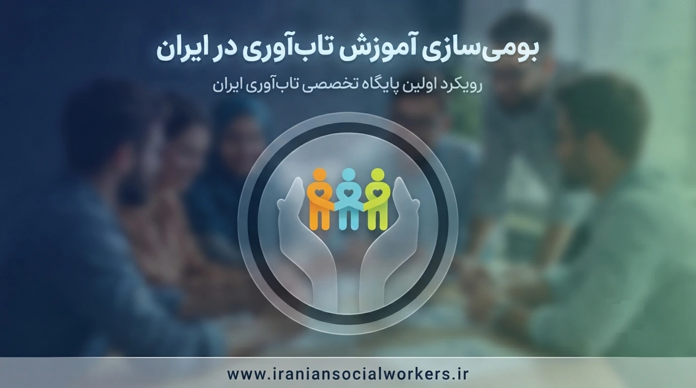 بومی‌سازی آموزش تاب‌آوری: رویکرد اولین پایگاه تخصصی تاب آوری ایران