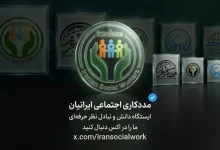 مددکاری اجتماعی ایرانیان در شبکه‌های اجتماعی بین‌المللی