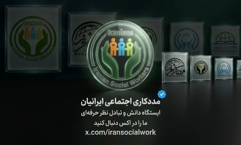 مددکاری اجتماعی ایرانیان در شبکههای اجتماعی بینالمللی