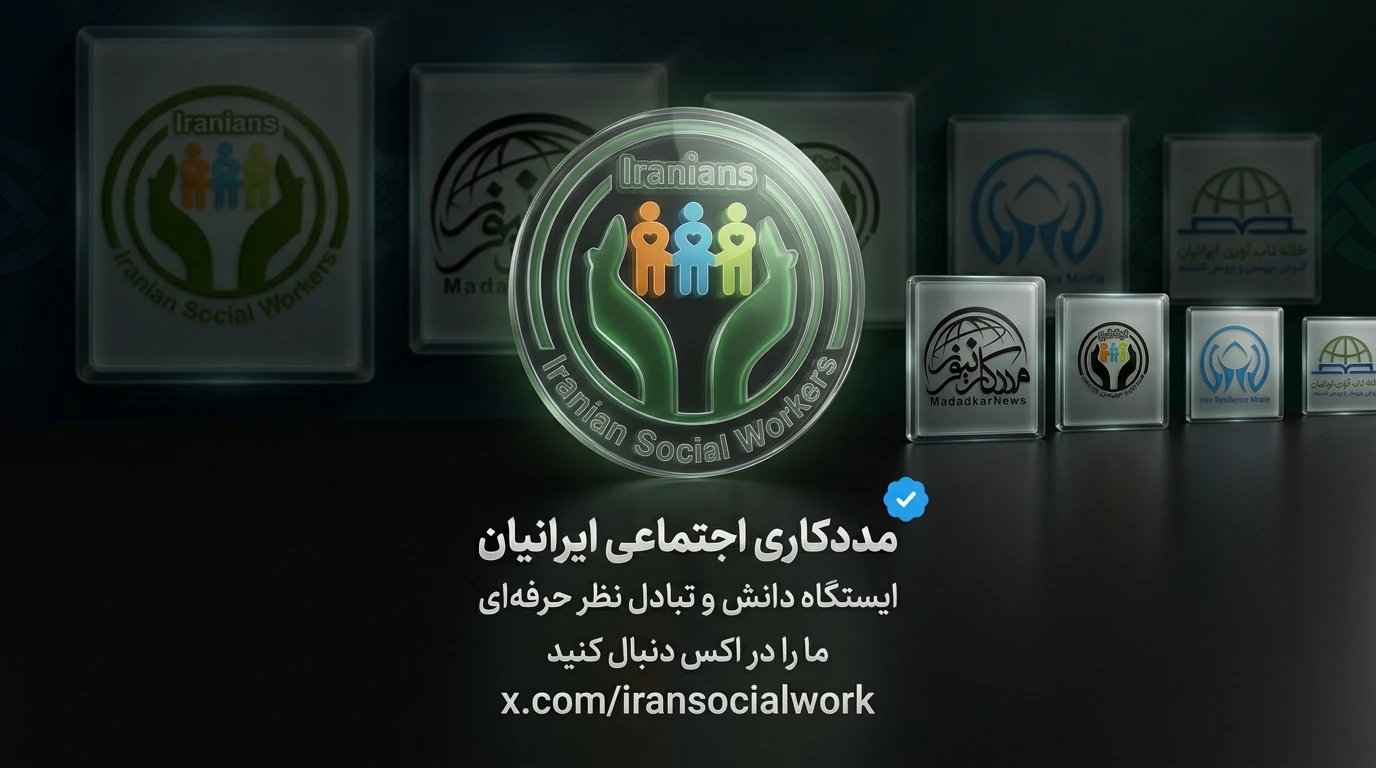 مددکاری اجتماعی ایرانیان در شبکههای اجتماعی بینالمللی